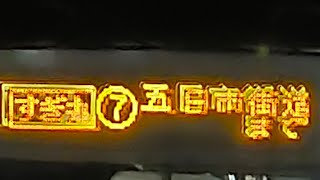 [すぎ丸かえで路線]西荻窪駅→五日市街道(2024.12.7)