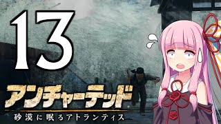ゆかあかゲームショー「アンチャーテッド 砂漠に眠るアトランティス」 #13【結月ゆかり・琴葉茜】