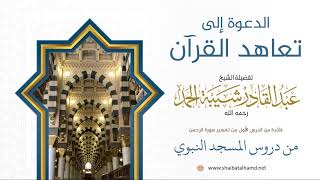 صورة 19. الدعوة إلى تعاهد القرآن - الشيخ عبدالقادر شيبة الحمد رحمه الله