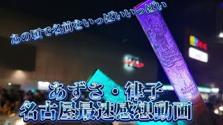 【アイマス】過去の時計が動き出す。あの人は何処へ。あずさ・律子名古屋最速感想動画
