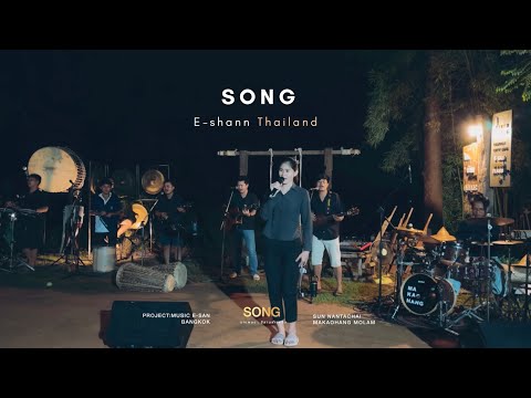 บทเพลงอีสาน : Makaohang