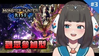 [Vtub] "唄姆"【魔物獵人】#3 觀眾場！