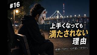 「上手くなっても満たされない理由」