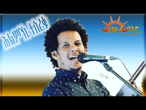CHURA BAND- KIFLOM YIKALO - [HLMKI-TESERIKU] /ሕልምኺ ተሰሪቁ\Eritrean Music (Official Video)