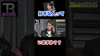 質問:好きな人いますか??【Number_I】【岸優太】【TOBE】【三宅健】【平野紫耀】【神宮寺勇太】【北山宏光】【滝沢秀明】【IMP.】 〜切り抜き〜 #Shorts