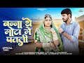 New Rajasthani Song 2026 बन्ना थे मोटा में पतली Salim Shekhawas 