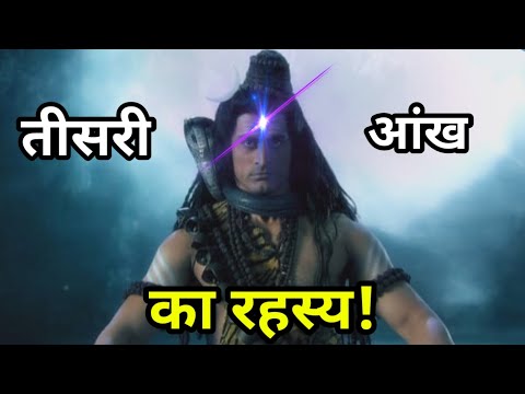भगवान शिव की तीसरी आंख का रहस्य! | The mystery behind Lord Shiva's third eye.