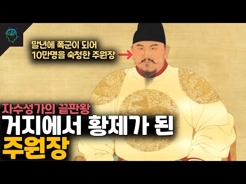 자수성가의 끝판왕 명나라를 건국한 주원장