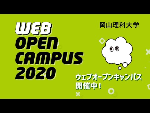 webオープンキャンパス PR②