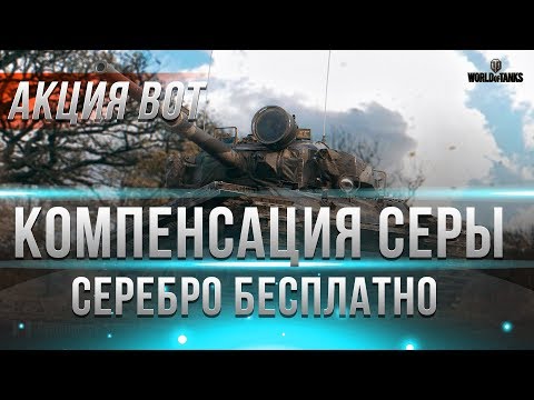 КОМПЕНСАЦИЯ СЕРЕБРА ИГРОКАМ ОТ WG. И БАН ЧИТЕРАМ WOT ЗА ЗАПРЕЩЕННЫЕ МОДЫ, бан за читы world of tanks