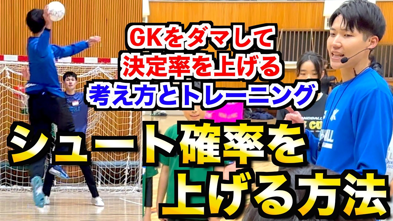 【シュートが苦手な人必見‼︎】130名超が参加した「シュート確率を上げる」講習会の全部を見せます！！