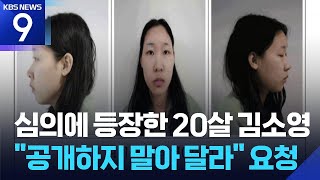 Download lagu ‘모텔 연쇄살인’ 피의자 김소영 신상 공개…“추가 피해자 2명 수사중” [9시 뉴스] / KBS  2026.03.09. mp3