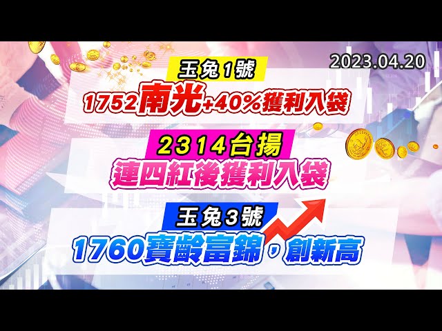 20230420《股市最錢線》#高閔漳 1752南光+40%獲利入袋”” 2314台揚，連四紅後獲利入袋””玉兔3號，1760寶齡富錦，創新高