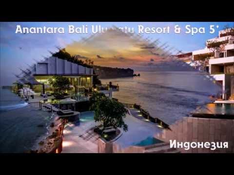 Anantara Bali Uluwatu Resort & Spa 5* Индонезия 
