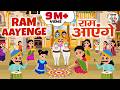 Diwali Special राम आएँगे Ram Aayenge Diwali Bhajan Ram Bhajan