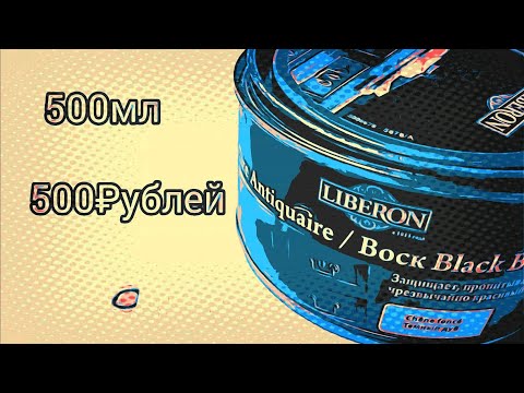 Воск LIBERON тёмный дуб на дубовой доске