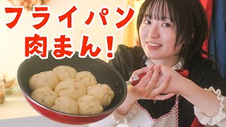 誰でも作れる!絶品フライパン肉まん!!