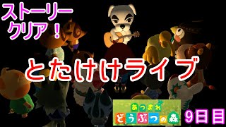 オファーの翌日に来るとたけけ。「あつまれ どうぶつの森」実況【9日目】