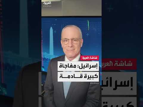 تصريحات للسفير الإسرائيلي بواشنطن حول تطورات ملف إيران هذا الأسبوع