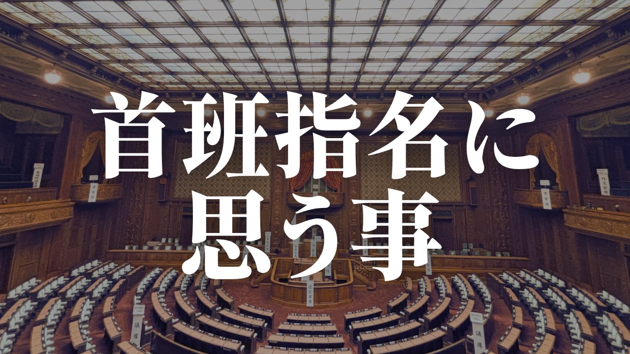 首班指名に思う事