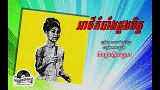 បទ អាថ៌កំបាំងដួងចិត្ត - រស់ សេរីសុទ្ធា