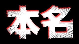 友達の本名をバラ撒く配信者を絶対に許すな。