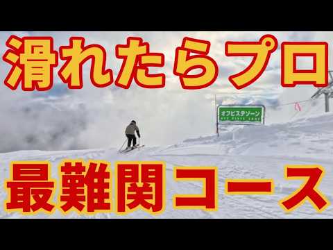 Video: 【滑れたらプロ!?】超難関の最上級急斜面コースに挑め【神立＆岩原】湯沢スキー場ゲレンデレポート