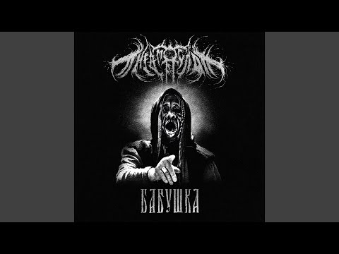 Video thumbnail for Бабушка (cut) (Grandmother)