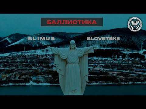 SLIMUS  feat. Словетский - Баллистика (Official Clip 2024)