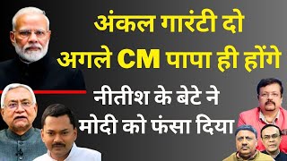 अंकल गारंटी दो - अगले CM पापा ही होंगे | नीतीश के बेटे ने मोदी को फंसा दिया | Deepak Sharma |