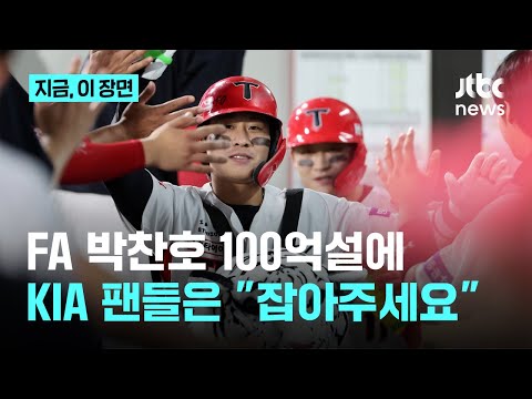 박찬호가 이렇게 이슈…오버페이 가능성까지? 롯데 KT까지 나선 영입전에 KIA 팬들은...
