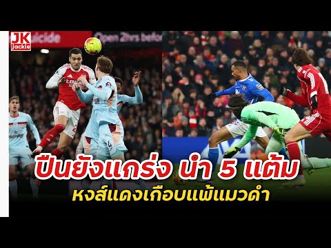 🔴 #วิเคราะห์ข่าว ปืนยังแกร่ง นำ 5 แต้ม หงส์แดงเกือบแพ้แมวดำ!!!