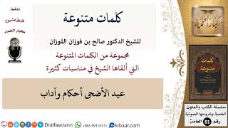 كلمات متنوعة-06-عيد الأضحى أحكام وآداب \ صالح الفوزان \ كبار العلماء image