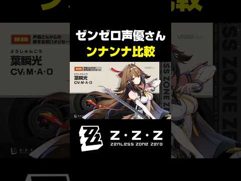 ゼンゼロ声優さんの「ンナンナ」が最高にかわいい理由【ゼンレスゾーンゼロ】