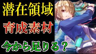 【ヘブバン】新育成要素【潜在領域】の必要素材がヤバい？不足しがちな素材はどれ？開始までにやっておくこと【heaven burns red】