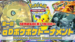 《初開催!!》第１回 αDポケポケトーナメント【初代王者決定戦】