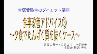 宝塚受験生のダイエット講座〜食事改善アドバイス③夕食でたんぱく質を抜くケース〜のサムネイル画像