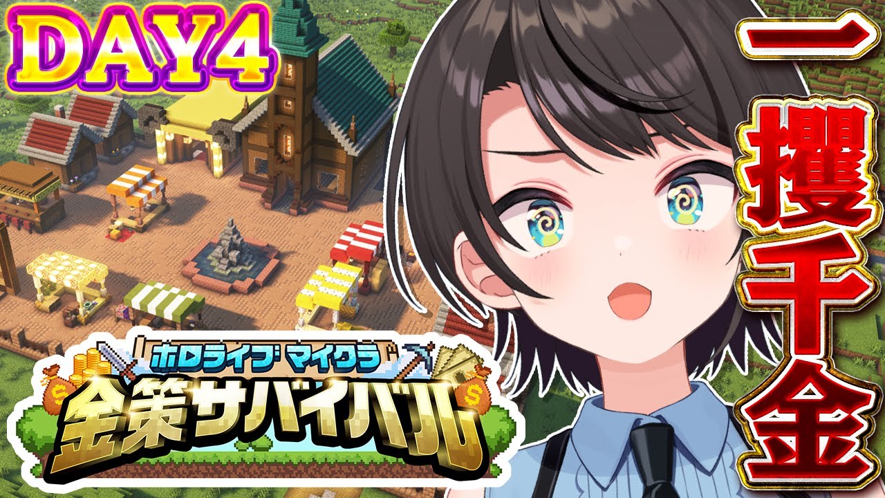 【#ホロ金策サバイバル】💰DAY4💰 一攫千金めざして出陣しゅばあああああああああああああああああ!!!!!!!!:MineCraft【ホロライブ/大空スバル】