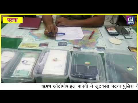 ऋषभ ऑटोमोबाइल कंपनी में लूटकांड पटना पुलिस ने सुलझाया, 4 लूटेरे हुए गिरफ्तार