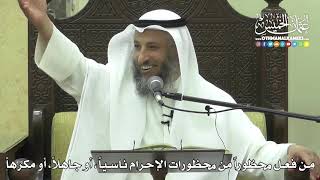 1216 - من فعل محظوراً من محظورات الإحرام ناسياً أو جاهلاُ أو مكرهاً - عثمان الخميس