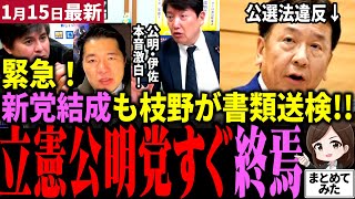 【高市総理最新】立憲公明党が新党結成→枝野が公選法違反で書類送検されいきなり終焉！？足立康史氏とリハック高橋が公明党・伊佐氏に直撃！国民民主党がまさかの合流へ！？玉木…お前…【勝手に論評】