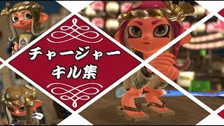 【スプラトゥーン２】チャージャーキル集《クリスマス＆ニューイヤーフェスまとめ》