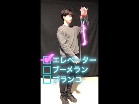 MUGENYOYO/ムゲンヨーヨー フロントコンボ１ ： エレベーター＞ブーメラン＞ブランコ