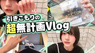 引きこもりの月1お出かけにカメラ回したら無計画すぎた...【vlog】