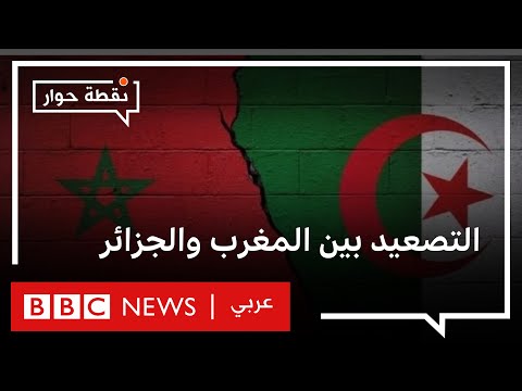 الجزائر والمغرب هل يذهب البلدان إلى مواجهة عسكرية؟ نقطة حوار