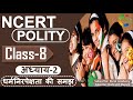NCERT POLITY CLASS 8th Chapter 2 धर्मनिरपेक्षता की समझ