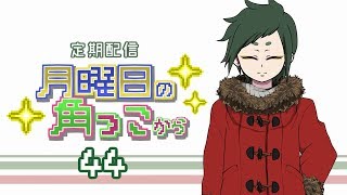 月曜日の角っこから４４【定期配信】