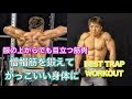 着ても目立つカッコいい僧帽筋を作ろう[TRAP DUMBBELL WORKOUT]