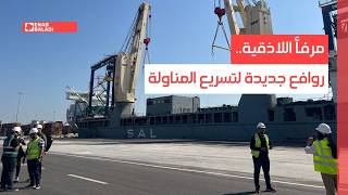 مرفأ اللاذقية.. روافع جديدة لتسريع المناولة