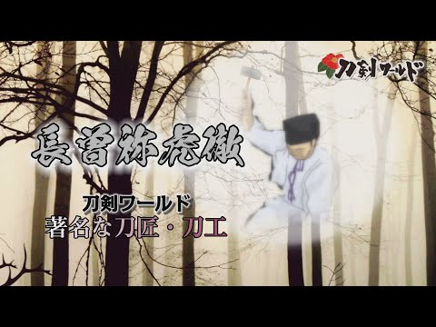 長曽祢虎徹｜刀工・刀匠YouTube動画